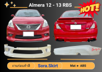 ♥ สเกิร์ตรถ Nissan Almera ทรง RBS ปี 2012-13