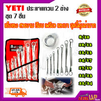 YETl ชุดประแจรวม ประแจ 2 แหวนข้าง 7 ชิ้น เบอร์ 8x9-22x24