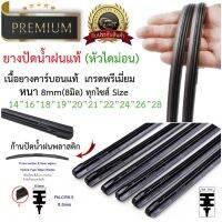 ยางปัดน้ำฝนแท้ หัวไดม่อน เคลือบคาร์บอนแท้ 8มิล Premium 1 เส้น