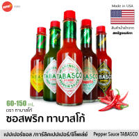 ทาบาสโก ซอสพริก แดง เรดเปปเปอร์ ซอส 60-150mL | TABASCO® Brand Original Red / Chipotle Pepper Sauce USA Chili Sauce