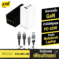 [แพ็คส่งเร็ว1วัน]  Eloop C12 / S51 / S8 GaN เซตหัวชาร์จเร็ว 3 พอร์ต PD 65W QC 4.0 Apapter อแดปเตอร์ หัวชาร์จ Type C Notebook Laptop มือถือ สมาร์ทโฟน