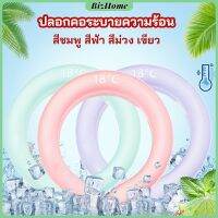 BizHome หลอดความเย็นรองคอ ปลอกคอระบายความร้อน Nock Coollng Ring