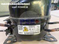 คอมเพรสเซอร์ตู้เย็น เบอร์รุ่น PZ90E1B 220-240V 50Hz น้ำยา R600a (ของถอด)