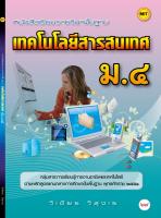 หนังสือเรียนฯ เทคโนโลยีสารสนเทศ ม.4