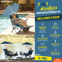 SPORT BRELLA - Reclining Chair เก้าอี้แคมป์ปิ้งมีร่ม มีที่วางขา มีที่วางแก้ว และที่ใส่น้ำแข็ง กาง-พับเก็บง่าย ปรับพนักพิงได้ ปรับองศาร่มบังแดดได้