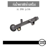 ??...Pro TOPRAN ท่อน้ำพลาสติกข้างเครื่อง  E46, เครื่อง M43 บีเอ็มดับบิว E46 1153 1709 232, 11531709232 ราคาถูก ดี.. ดี.. ดี.. ดี.. ดี ดี ดี ดี ข้างท่อ กันร้อนท่อ ข้างท่อแต่ง แผงกันร้อนข้างท่อ