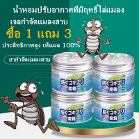 ?นำเข้าจากญี่ปุ่น? ซื้อ 1 แถม 3 กับดักแมลงสาบ เจลหอมกำจัดแมลงสาป ไล่แมลงสาบ น้ำหอมปรับอากาศที่มีฤทธิ์ไล่แมลง ประสิทธิภาพสูง เห็นผล 100%