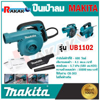 เครื่องเป่าลม MAKITA รุ่น UB1102 มีถุงเก็บฝุ่น 600W ดูดฝุ่นได้-เป่าฝุ่นได้ **มีบริการเก็บปลายทาง**