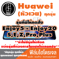 ฟิล์มไฮโดรเจล โทรศัพท์ HUAWEI(ตระกูลEnjoy5-20,S,E,ทุกรุ่น ) *ฟิล์มใส ฟิล์มด้าน ฟิล์มถนอมสายตา* แจ้งรุ่นอื่นทางแชทได้เลยครับ   มีทุกรุ่น ทุกยี่ห้อ