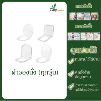 ฝารองนั่ง ซิตี้ (ทุกรุ่น)