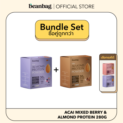 [Mini Duo Set] Beanbag เครื่องดื่มโปรตีนอัลมอนด์และโปรตีนพืชรวม 5 ชนิด รส Acai Mixed Berries 280g เลือกรสได้ 2 กล่อง