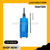 TAMTON โฮลซอเจาะปูน โฮลซอเจาะคอนกรีต หัวเพชร พรีเมี่ยม รุ่น EAZYCUT ขนาด 3 นิ้ว (76 มม.) ยาว 150 มม. เจาะลึกสูงสุด 190 มม. เจาะผนัง ท่อน้ำ ท่อไฟ