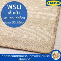 พรม, พรมเช็ดเท้า, พรมทอเรียบ, สีเบจ/ขาว ขนาด 50x80 ซม. ทอเส้นใยธรรมชาติ สลับใช้ได้ทั้งสองด้านใช้งานได้นาน