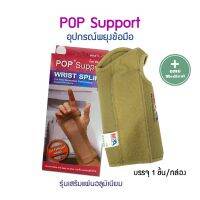 อุปกรณ์พยุงข้อมือ No. L POP