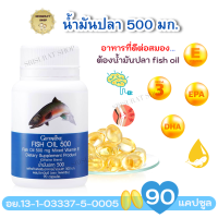 น้ำมันปลา (ขนาด 500 มก. บรรจุ 90 แคปซูล) Fish Oil Giffarine กรดน้ำมันโอมิก้า3 DHA อาหารสมอง EPA วิตามินอี