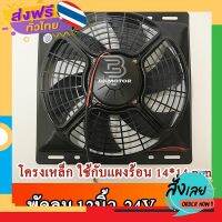 ฟรีค่าส่ง พัดลม ระบายความร้อน 12 นิ้ว โครงเหล็ก Cooling Fan พัดลมระบายความร้อน แผงคอล์ยร้อนแอร์ 14*14 24V เก็บเงินปลายทาง ส่งจาก กทม.