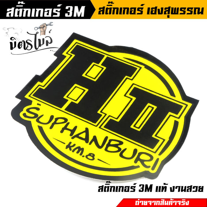 สติ๊กเกอร์-3-m-สติ๊กเกอร์ติดรถ-เฮงสุพรรณ-สติ๊กเกอร์สะท้อนแสง-อะไหล่แต่งรถมอเตอร์ไซค์