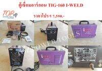 ตู้เชื่อม อาร์กอน TIG-160 I-WELD