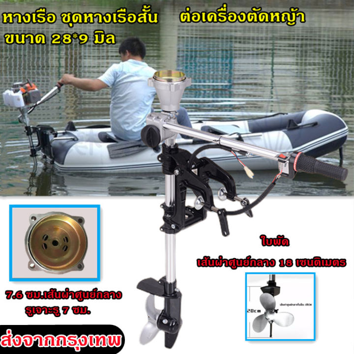 โปรโมชั่น-หางเรือ-ชุดหางเรือสั้น-ต่อเครื่องตัดหญ้า-ขนาด-28-9-มิล-ราคาถูก-เครื่องตัดหญ้าไฟฟ้า-เครื่องตัดหญ้าไร้สาย-เครื่องตัดหญ้า4-จังหวะ-เครื่องตัดหญ้า