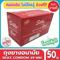 ถุงยางอนามัย Lifestyles Silke Condom ถุงยาง ไลฟ์สไตล์ ซิลค์ ไซส์ขนาด 49 มม. จำนวน 50 ชิ้น ราคาถูก ผิวเรียบ ปลายเป็นกระเปาะ ไม่มีกลิ่น มีสารหล่อลื่น