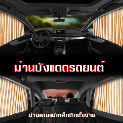 MYT ม่านบังแดด(รถยนต์) ม่านบังแสงภายในรถยนต์ Car Curtain ม่านกันแดดรถยนต์ ป้องกันแสงแดดจากภายนอกได้ดี ติดตั้งง่ายใช้งานง่าย