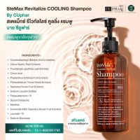 SteMax Revitalize Cooling Shampoo By CUphar แชมพู