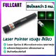 Green Laser Pointer เลเซอร์ เลเซอร์เขียว เลเซอร์พกพา เลเซอร์แรงสูง เลเซอร์พอยเตอร์ ส่องไกลกว่า 5 กม. ปรับความชัดของแสงได้ แถมหัวกระจายแสง By FullCart