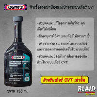 Wynns หัวเชื้อช่วยปกป้อง และบำรุงระบบเกียร์ ซีวีที (CVT Enhancer) 66001 ขนาด 325 ml