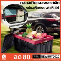 ( Pro+++ ) คุ้มค่า กล่องเก็บของพลาสติก กล่องเก็บของ พับเก็บได้ มี 2 ไซส์ ขนาด 55ลิตร 30 ลิตร ราคาดี กล่อง เก็บ ของ กล่องเก็บของใส กล่องเก็บของรถ กล่องเก็บของ camping