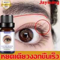 【jaysuing】 เซรั่มปลูกขนตา มาสคาร่าบำรุงขนตาใหม่ ยาวขึ้น หนาขึ้น ได้ใน72ชั่วโม（เซรั่มขนตายาว เซรั่มปลูกขนตา บำรุงขนตา เซรั่มขน