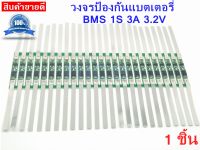 BMS 1S 3A 3.2V แผ่นบอร์ดป้องกันแบตเตอรี่ลิเธียม 1S(3A)3.2V lifepo4 บอร์ดป้องกันแบตเตอรี่ สำหรับ 1s แบตเตอรี่แพ็ค