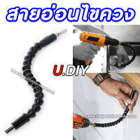 สายอ่อนต่อสว่าน ไขควงสายอ่อน สายต่อสว่าน สำหรับขันสกรูในพื้นที่แคบ U.DIY