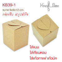 yourpack - (KB39-1) กล่องเบเกอรี่/ของชำร่วย  กระดาษคราฟท์ฟู้ดเกรด ขนาด 9 x 9 x 12 cm. บรรจุแพ็คละ 10 ชิ้น