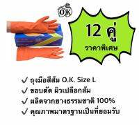 ถุงมือยางตรา โอ.เค. O.K. RUBBER GLOVES ถุงมือแม่บ้านสีส้ม HOUSEHOLD GLOVES ถุงมืออุตสาหกรรม ผลิตจากยางธรรมชาติ 100% Size  L (12 คู่)