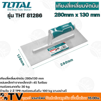 TOTAL เกียงสี่เหลี่ยมขัดมัน ขนาด 280mm x 130mm อย่างดี รับประกันคุณภาพ