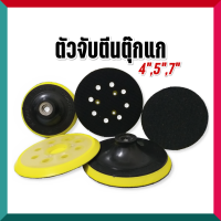 ตัวจับกระดาษทราย ตีนตุ๊กแก 4", 5", 7"