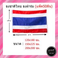 (แพ็ค50ผืน) ธงชาติ *ผ้าร่ม* ขนาด 120x150 / 150x225 / 200x300 ซม.