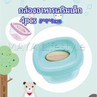 MAYA กล่องเก็บอาหารสูญญากาศ ถ้วยเก็บอาหารสำหรับเด็ก  baby food