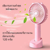 AIM 【พร้อมส่งจากกทม  มาถึงใน 3-5 วัน】พัดลมพกพา สะดวก ปรับได้3ระดับ สีสันสดใส พร้อมถ่าน สายชาร์จUSB และฐานตั้งพัดม สามารถตั้งได้ ไม่มีสายคล้อ พัดลมพกพาชาร์จ