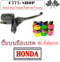 ปั๊มบนมือเบรค HONDA WAVE Dream ปั๊มบนมือเบรคพร้อมน้ำมัน ใส่ได้เลยไม่ต้องแปลง ชุดปั๊มบนมือเบรคเดิม ตรงรุ่น ฮอนด้า ปั๊มเบรคบนฮอนด้า ตรงรุ่น