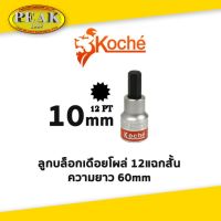 Koche ลูกบล็อกเดือยโผล่ 12 แฉกสั้น /ความยาว 60 mm / ขนาด 10 mm