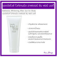 เอดดัลไวส์ ไวท์เทนนิ่ง อาฟเตอร์ ซัน ฟอร์ บอดี้  Giffarine Edelweiss Whitening After Sun for Body