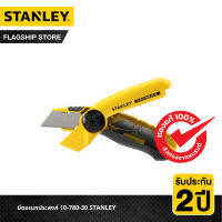 STANLEY มีดอเนกประสงค์ รุ่น 10-780-30