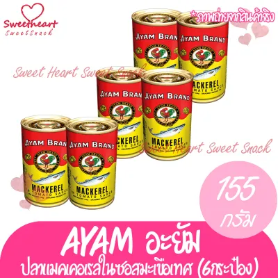 ปลากระป๋อง AYAM ปลากระป๋องอะยำ 155g 6 กระป๋อง(กระป๋องเล็ก) อะยัม อยำ อยัม สินค้านำเข้า นำเข้า นำเข้าต่างประเทศ ร้าน Sweet Heart