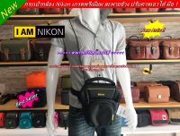 กระเป๋ากล้อง Canon / Nikon เกรดพรีเมี่ยม ปรับคาดเอวได้