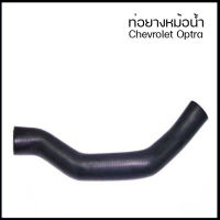 CHEVROLET OPTRA ท่อยางหม้อน้ำ ท่อนบน เชฟโรเลต ออฟตร้า  1.6 ,1.8  / ท่อน้ำ ออพต้า ท่อน้ำบน