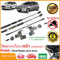 ?โช้คค้ำฝากระโปรงหน้า Ford Fiesta 10-16 (ฟอร์ด เฟียสต้า) 1 ชุด ตรงรุ่นไม่ต้องเจาะ คู่มือในกล่อง ค้ำฝาหน้า Vethaya รับประกัน 2 ปี?