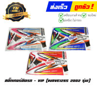 สติ๊กเกอร์ติดรถ Wave125s 2002 รุ่น1 ยี่ห้อ VIP