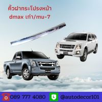 [พร้อมส่ง]คิ้วฝากระโปรงหน้า โครเมี่ยมฝากระโปรง Isuzu Dmax/Mu7 ปี 2007 2008 2009 2010 มีทั้งแบบเรียบและมี logo "Dmax"[สินค้าใหม่]