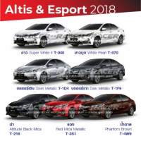 สีแต้มรถ Toyota Altis &amp; ESport 2018 / โตโยต้า อัลติส &amp; อีสปอร์ต 2018